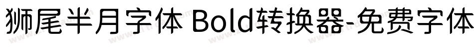 狮尾半月字体 Bold转换器字体转换